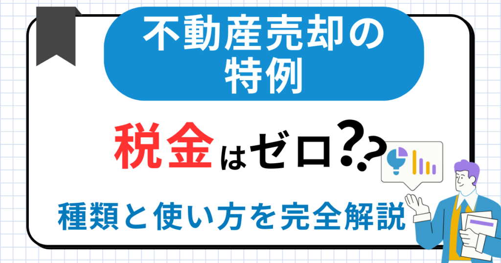 不動産売却の特例を使えば税金はゼロ？種類と使い方を完全解説