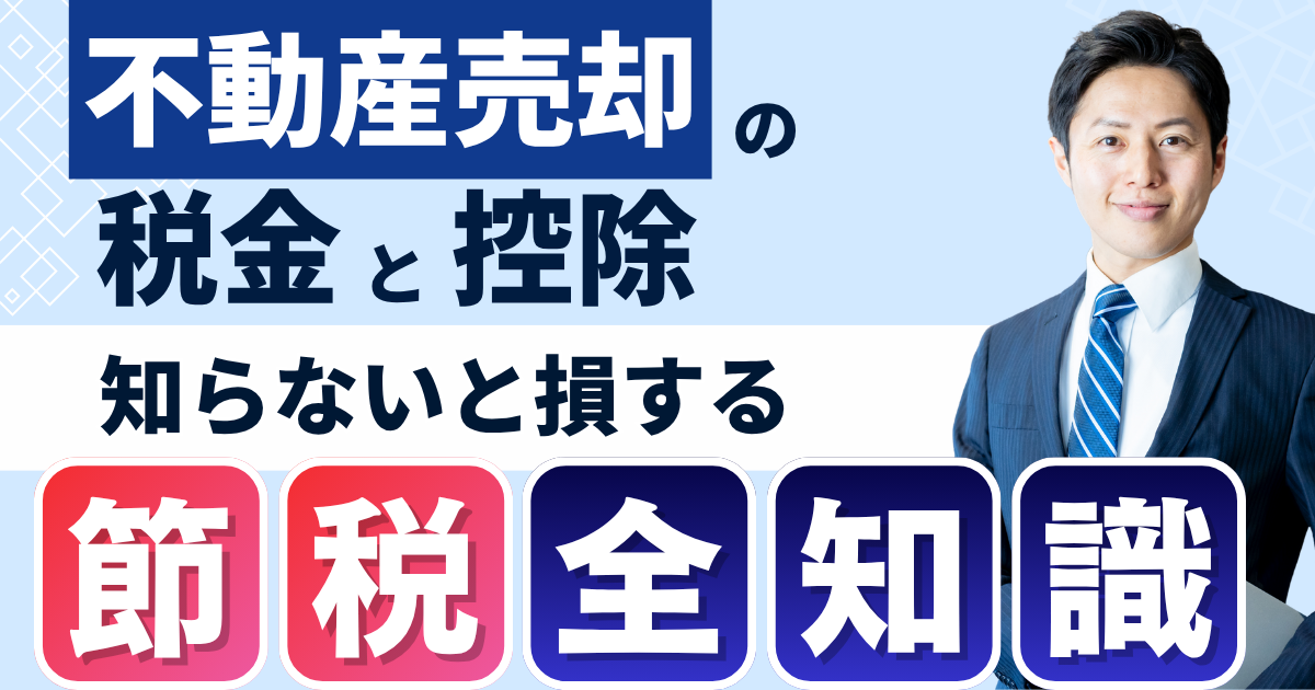 不動産売却の税金と控除｜知らないと損する節税の全知識