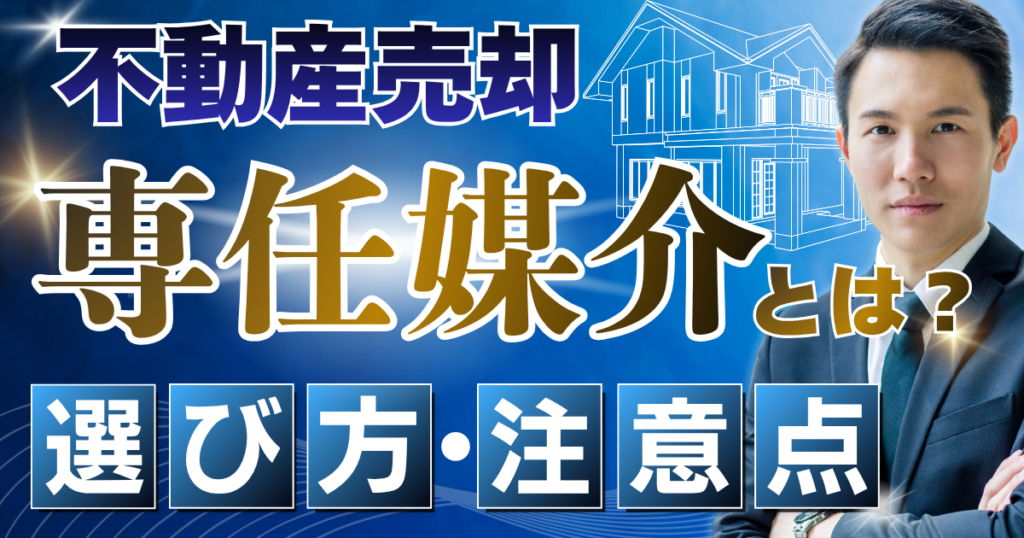 不動産売却の専任媒介とは？失敗しない選び方と注意点を解説