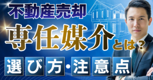 不動産売却の専任媒介とは？失敗しない選び方と注意点を解説