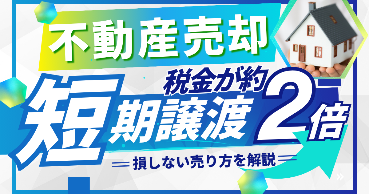不動産売却の短期譲渡は税金が約2倍？損しない売り方を解説