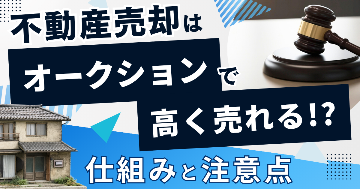 不動産売却はオークションで高く売れる？仕組みと注意点