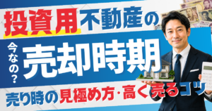 投資用不動産の売却時期は今？売り時の見極め方と高く売るコツ