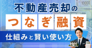 不動産売却のつなぎ融資とは？仕組みと賢い使い方をやさしく解説