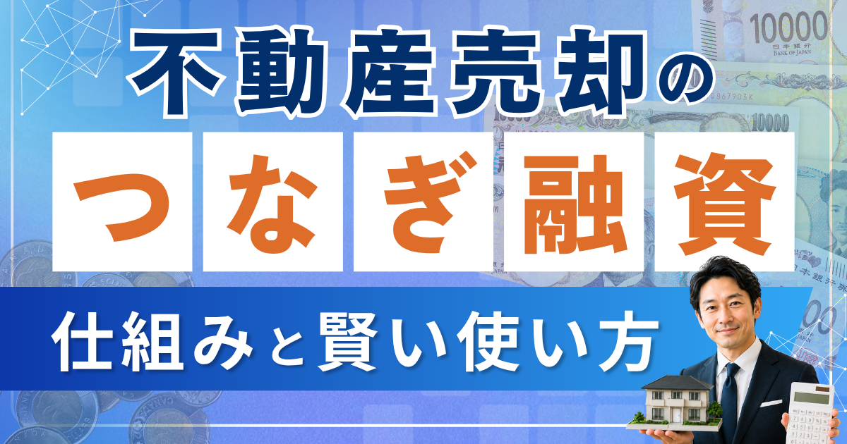 不動産売却のつなぎ融資とは？仕組みと賢い使い方をやさしく解説