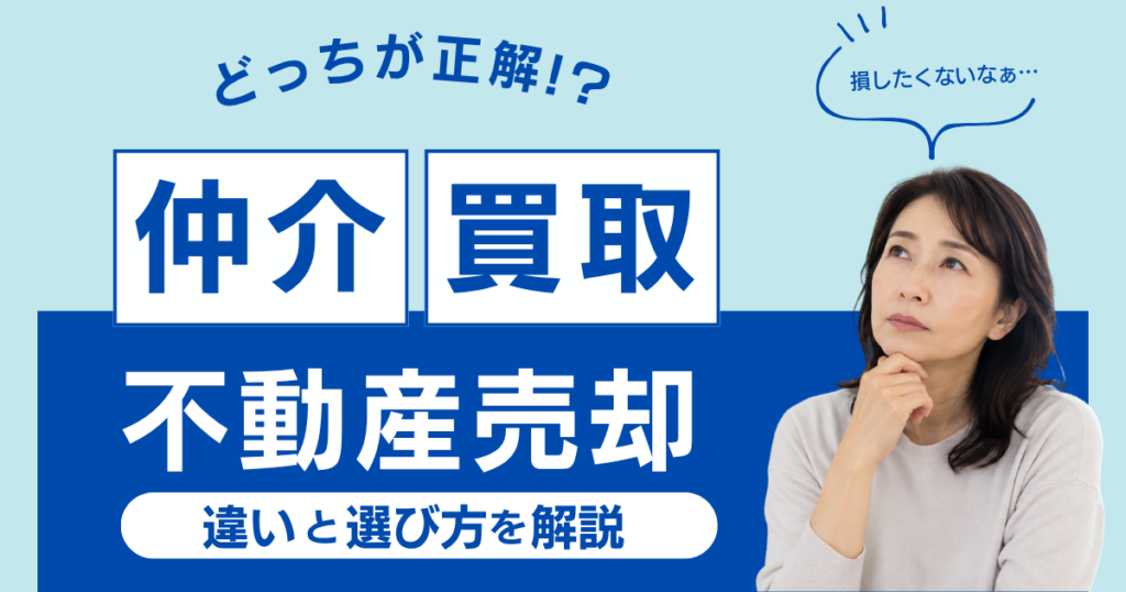 不動産売却は「仲介」と「買取」どっちが正解？違いと選び方を解説