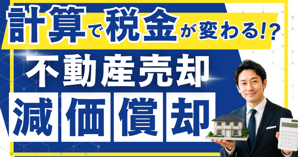 不動産売却の減価償却とは？計算で税金が変わる仕組みをやさしく解説