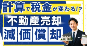 不動産売却の減価償却とは?計算で税金が変わる仕組みをやさしく解説
