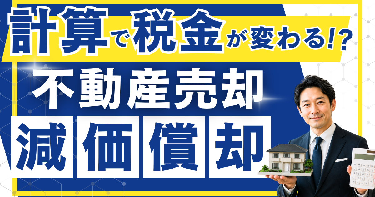 不動産売却の減価償却とは？計算で税金が変わる仕組みをやさしく解説