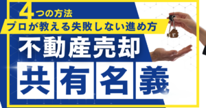共有名義の不動産を売却したい！プロが教える4つの方法と失敗しない進め方