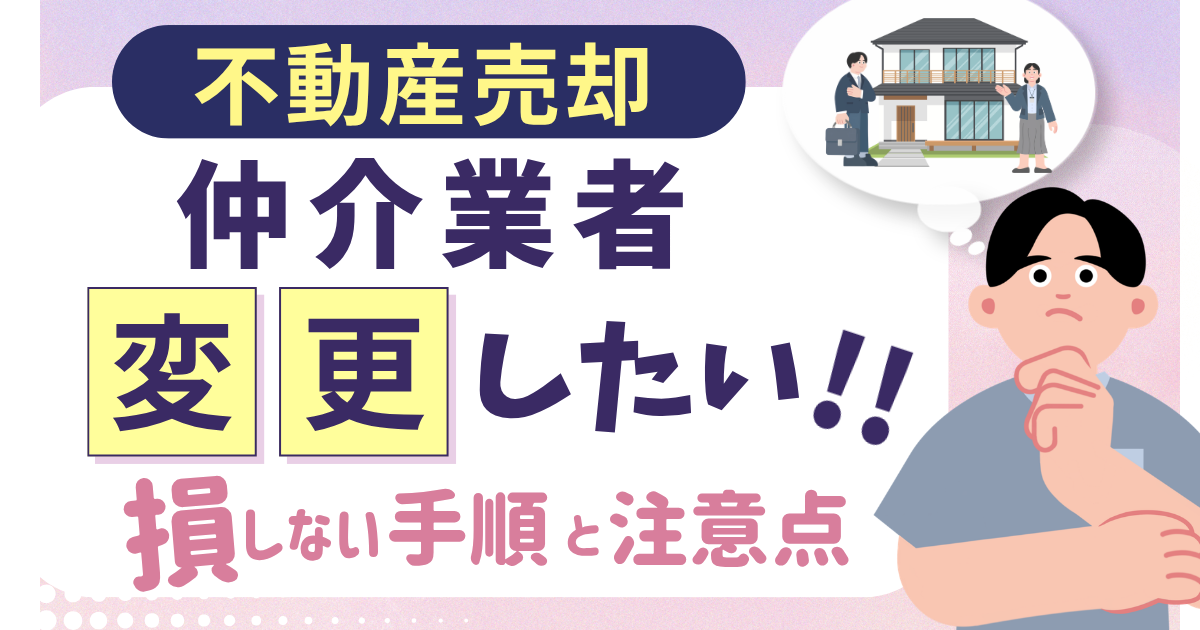 不動産売却で仲介業者を変更したい！損しない手順と注意点