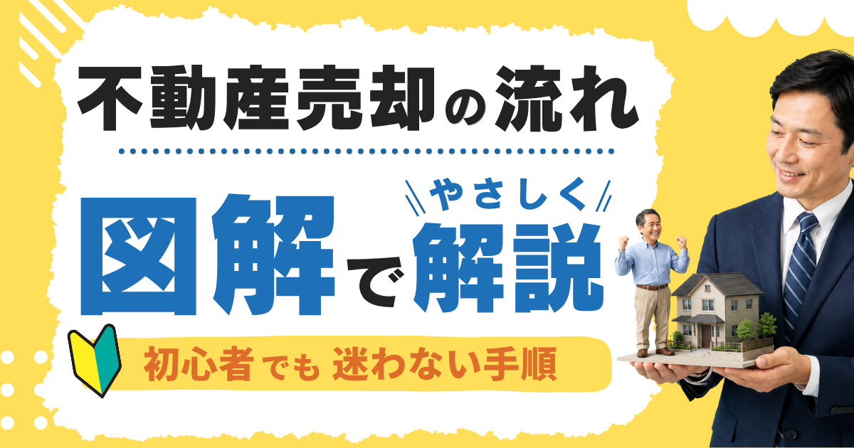 不動産売却の流れを図解でやさしく解説！初心者でも迷わない手順