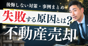 不動産売却で失敗する原因とは？後悔しない対策と事例まとめ
