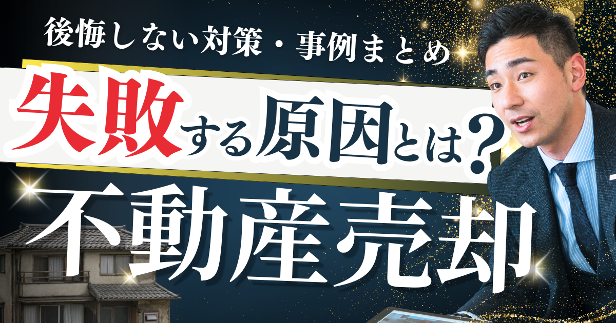 不動産売却で失敗する原因とは？後悔しない対策と事例まとめ