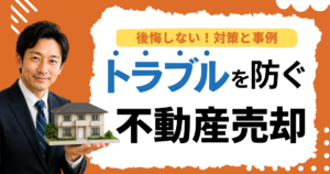 不動産売却トラブルを防ぐ完全ガイド｜後悔しないための対策と事例