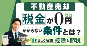 不動産売却で税金がかからない条件とは？控除と節税をやさしく解説