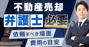 不動産売却に弁護士は必要？依頼すべき場面と費用の目安