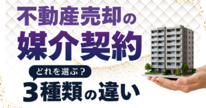 不動産売却の媒介契約はどれを選ぶ？3種類の違いと失敗しない選び方