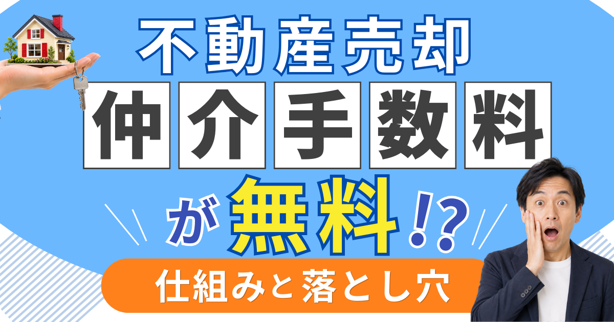 不動産売却の仲介手数料が無料？仕組みと落とし穴を徹底解説