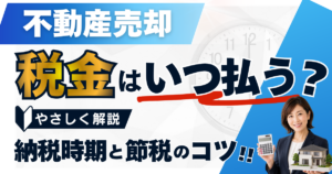 不動産売却の税金はいつ払う？納税時期と節税のコツをやさしく解説