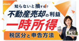 不動産売却の利益は一時所得?知らないと損する税区分と申告方法