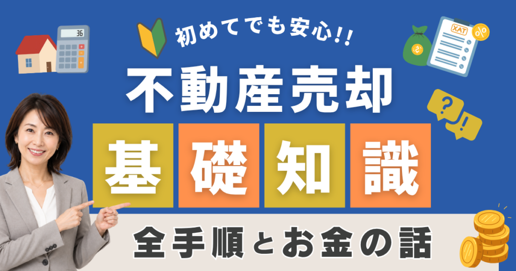 不動産売却の基礎知識｜初めてでも安心できる全手順とお金の話