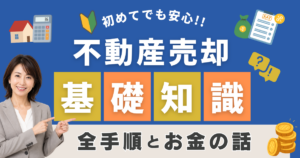 不動産売却の基礎知識｜初めてでも安心できる全手順とお金の話