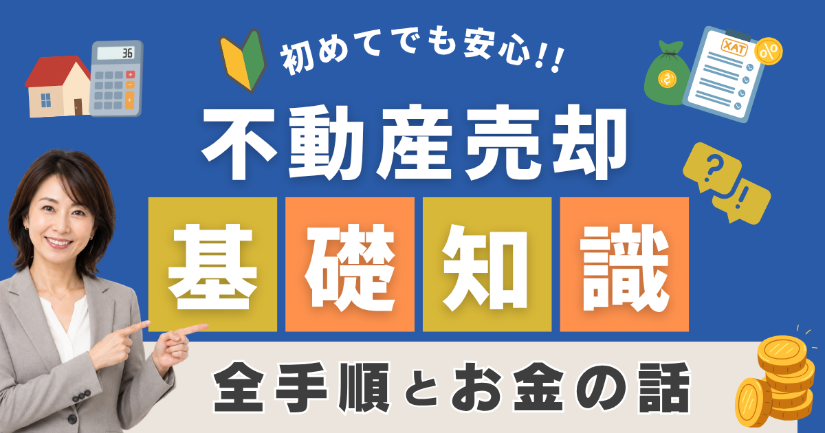不動産売却の基礎知識｜初めてでも安心できる全手順とお金の話