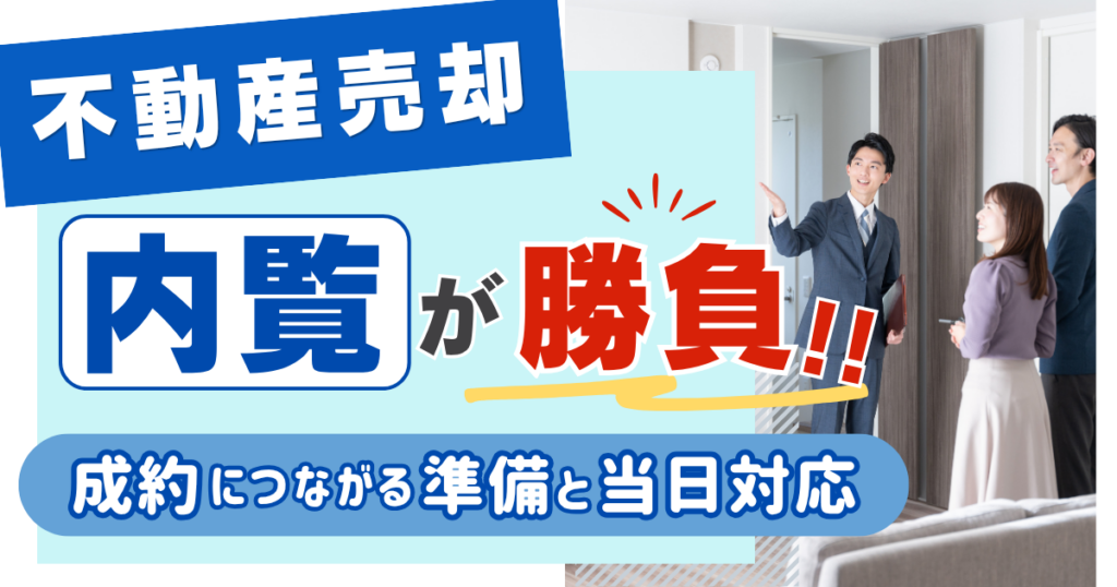 不動産売却は内覧が勝負！成約につながる準備と当日対応