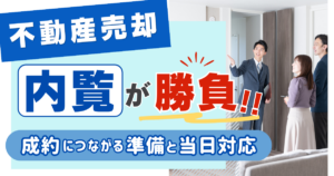 不動産売却は内覧が勝負！成約につながる準備と当日対応