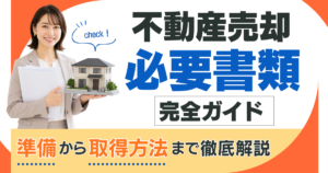 不動産売却の必要書類を完全ガイド｜準備から取得方法まで徹底解説