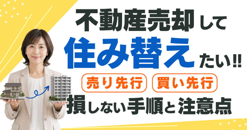 不動産売却して住み替えたい！売り先行・買い先行と費用・税金を解説