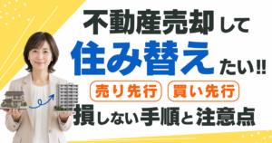 不動産売却して住み替えたい！売り先行・買い先行と費用・税金を解説