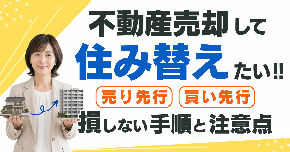 不動産売却して住み替えたい！売り先行・買い先行と費用・税金を解説