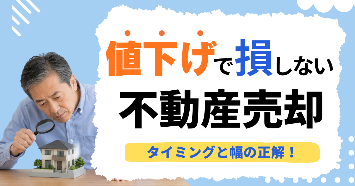 不動産売却の値下げで損しない！タイミングと幅の正解