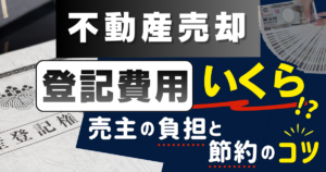 不動産売却の登記費用はいくら？売主の負担と節約のコツを徹底解説