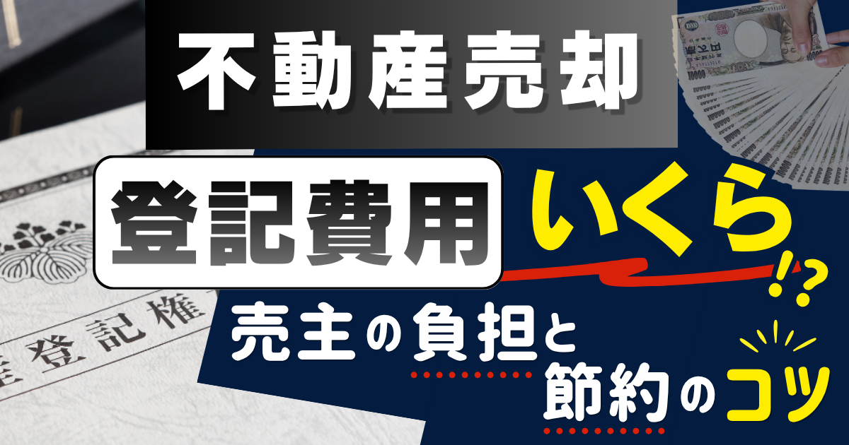 不動産売却の登記費用はいくら？売主の負担と節約のコツを徹底解説