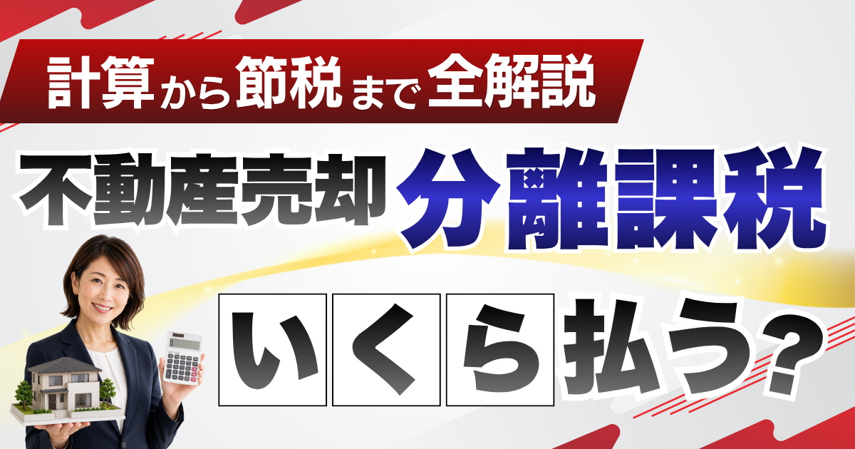 不動産売却の分離課税、結局いくら払う？計算から節税まで全解説