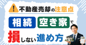 不動産売却の注意点を時系列で解説|相続・空き家で損しない進め方