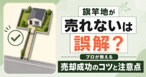 旗竿地が売れないは誤解？プロが教える売却成功のコツと注意点