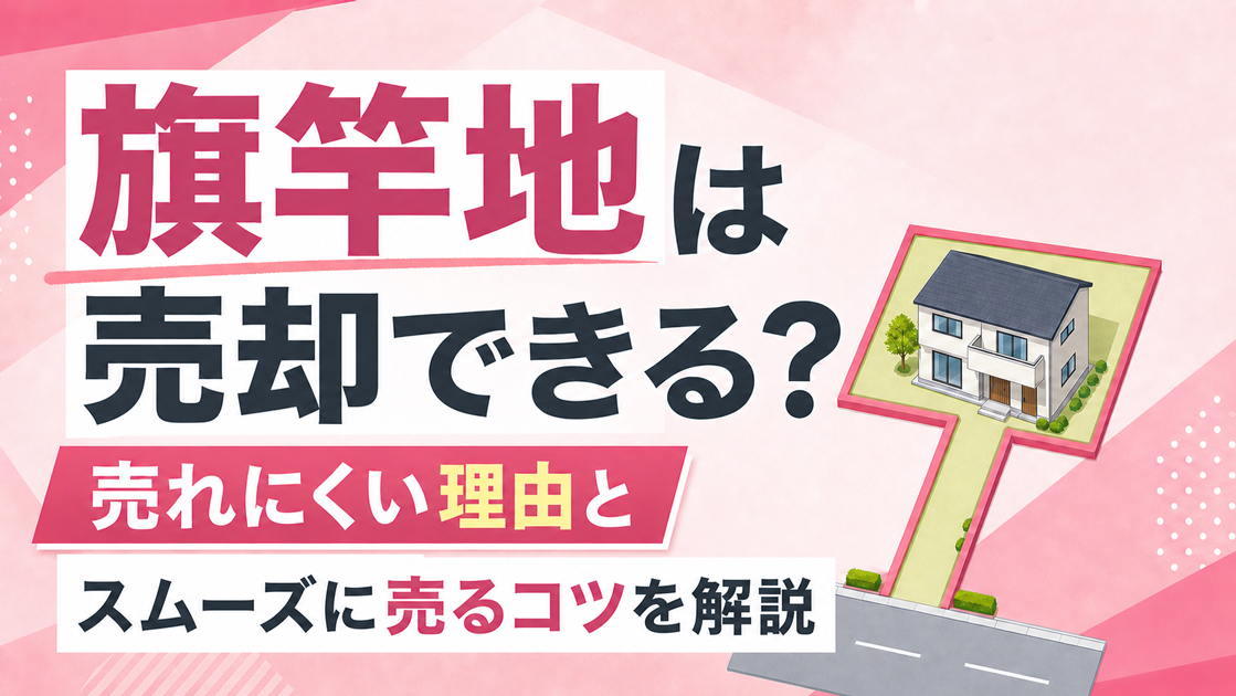 旗竿地は売却できる？売れにくい理由とスムーズに売るコツを解説