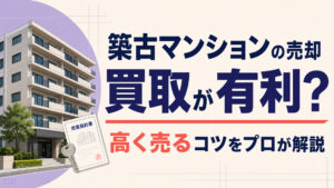 古マンションの売却は買取が有利?高く売るコツをプロが解説
