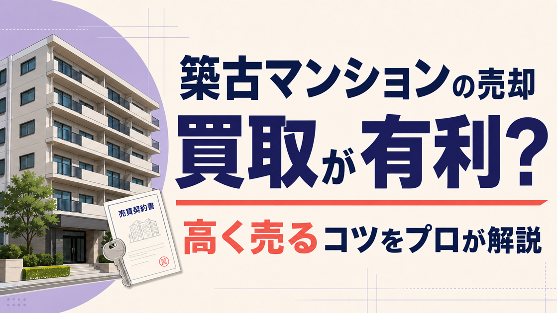 古マンションの売却は買取が有利？高く売るコツをプロが解説