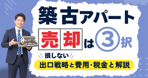 築古アパートの売却は3択|損しない出口戦略と費用・税金を解説