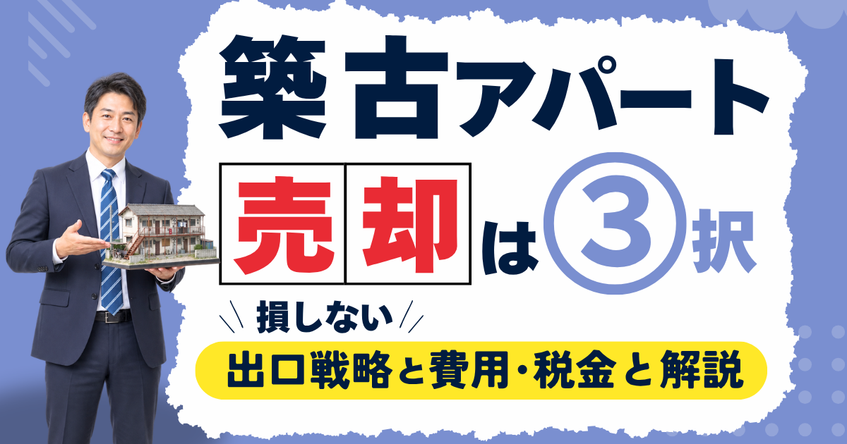 築古アパートの売却は3択｜損しない出口戦略と費用・税金を解説
