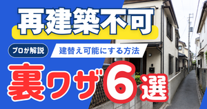 再建築不可の裏ワザ6選｜建て替え可能にする方法をプロが解説