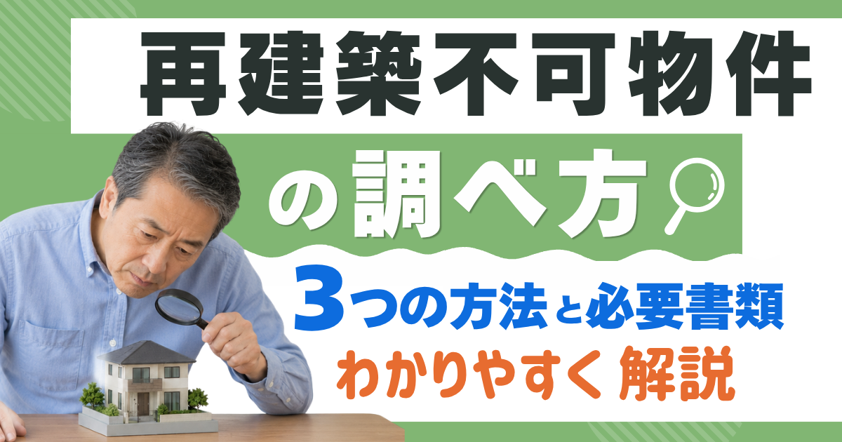 再建築不可物件の調べ方｜3つの方法と必要書類をわかりやすく解説