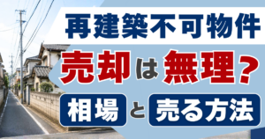 再建築不可物件の売却は本当に無理？相場と売る方法をやさしく解説